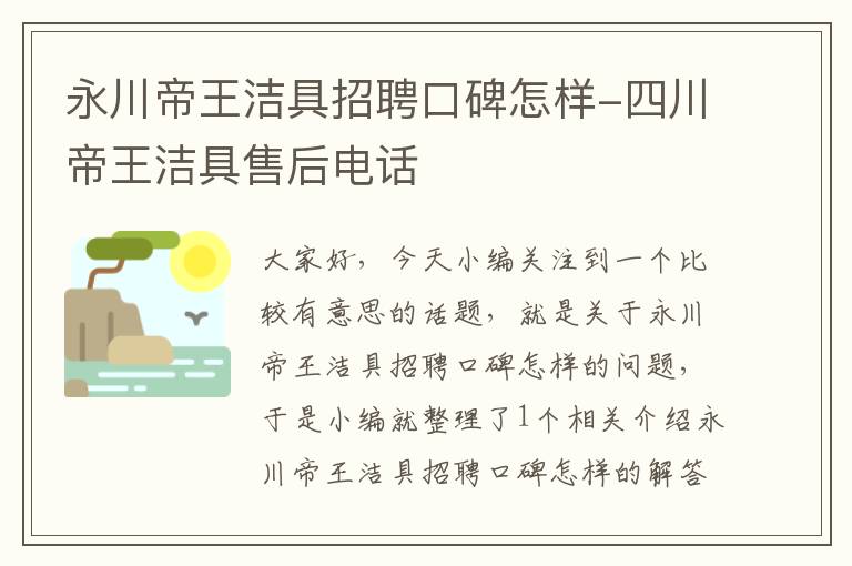 永川帝王洁具招聘口碑怎样-四川帝王洁具售后电话