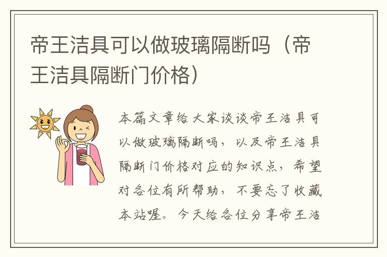 帝王洁具可以做玻璃隔断吗（帝王洁具隔断门价格）