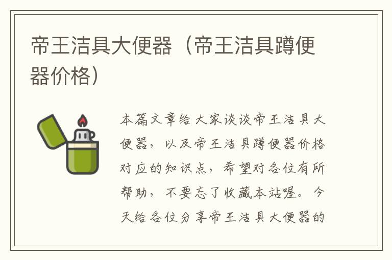 帝王洁具大便器（帝王洁具蹲便器价格）