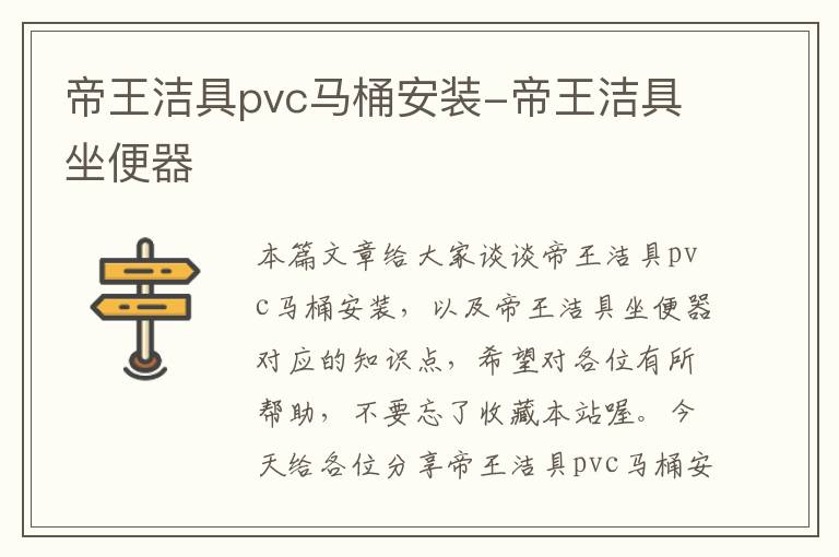 帝王洁具pvc马桶安装-帝王洁具坐便器