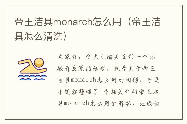 帝王洁具monarch怎么用（帝王洁具怎么清洗）