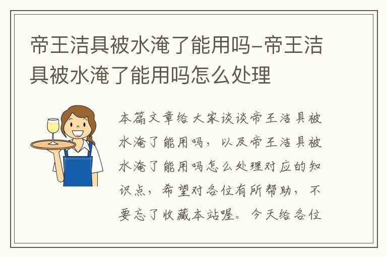 帝王洁具被水淹了能用吗-帝王洁具被水淹了能用吗怎么处理