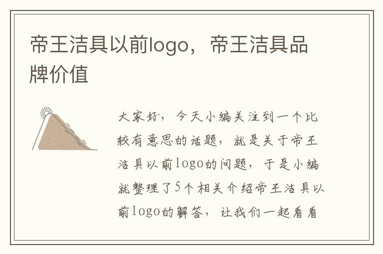 帝王洁具以前logo，帝王洁具品牌价值