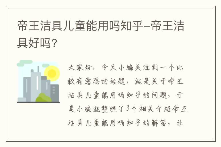 帝王洁具儿童能用吗知乎-帝王洁具好吗?