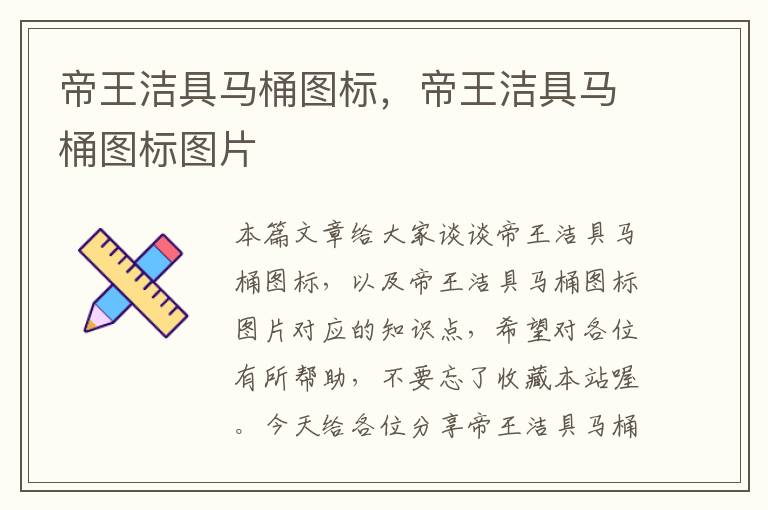 帝王洁具马桶图标，帝王洁具马桶图标图片