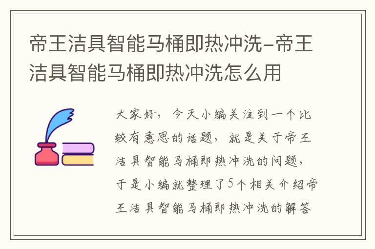 帝王洁具智能马桶即热冲洗-帝王洁具智能马桶即热冲洗怎么用