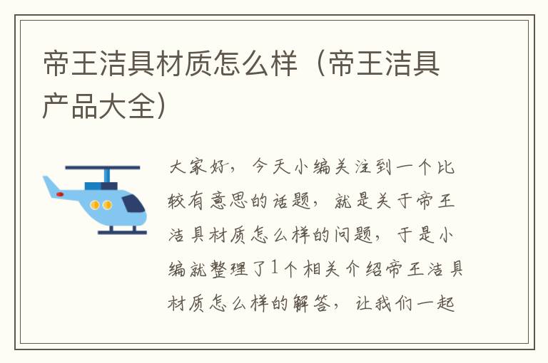 帝王洁具材质怎么样（帝王洁具产品大全）