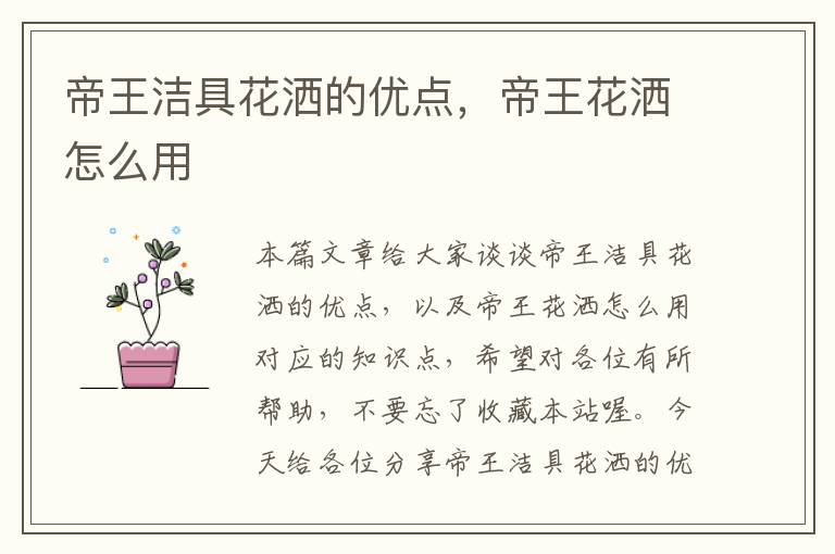 帝王洁具花洒的优点，帝王花洒怎么用