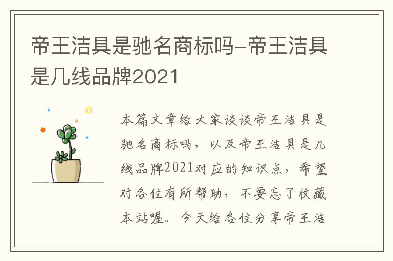 帝王洁具是驰名商标吗-帝王洁具是几线品牌2021