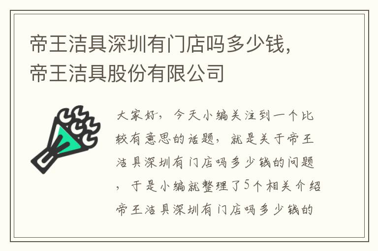 帝王洁具深圳有门店吗多少钱，帝王洁具股份有限公司