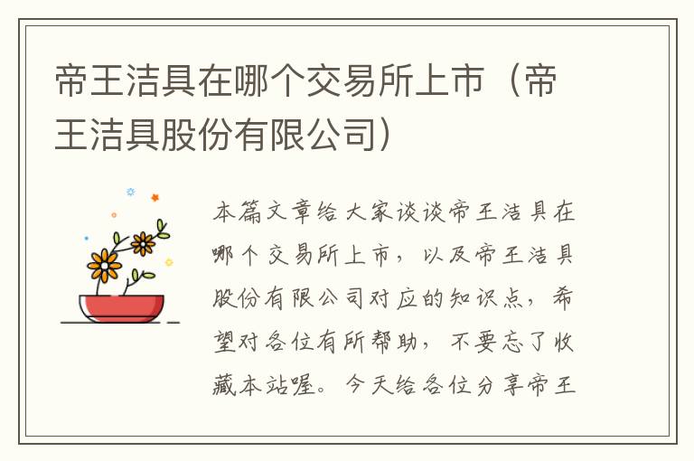 帝王洁具在哪个交易所上市（帝王洁具股份有限公司）