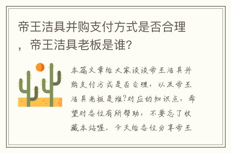 帝王洁具并购支付方式是否合理，帝王洁具老板是谁?