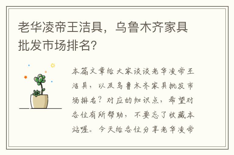 老华凌帝王洁具，乌鲁木齐家具批发市场排名？