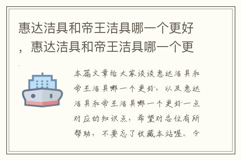 惠达洁具和帝王洁具哪一个更好，惠达洁具和帝王洁具哪一个更好一点