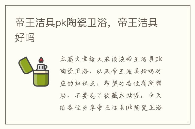 帝王洁具pk陶瓷卫浴，帝王洁具好吗