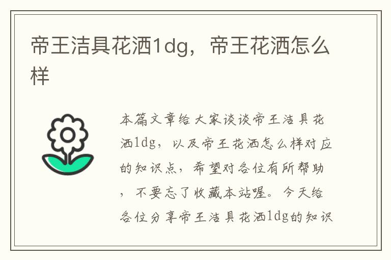 帝王洁具花洒1dg，帝王花洒怎么样