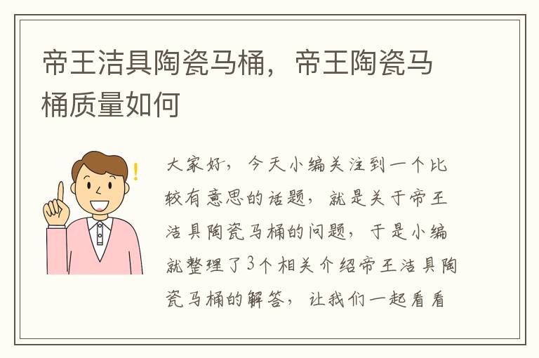 帝王洁具陶瓷马桶，帝王陶瓷马桶质量如何