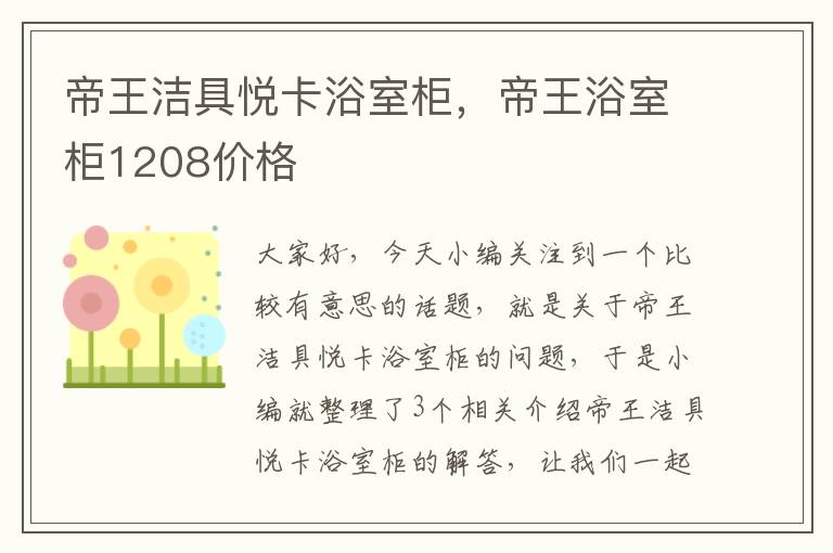 帝王洁具悦卡浴室柜，帝王浴室柜1208价格