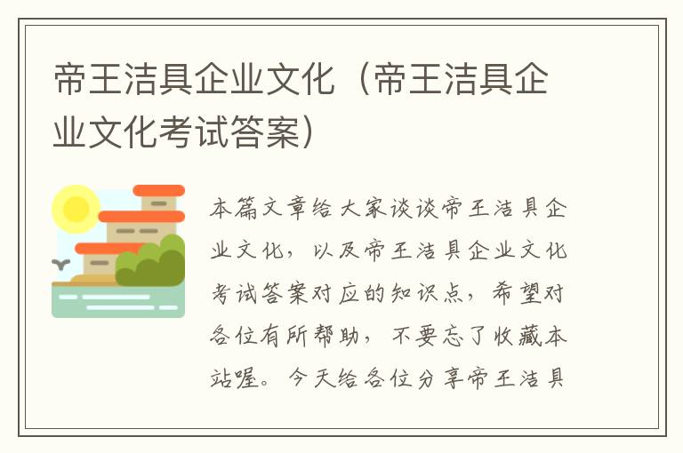 帝王洁具企业文化（帝王洁具企业文化考试答案）