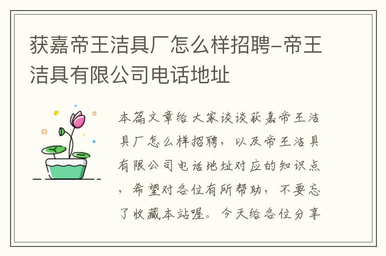 获嘉帝王洁具厂怎么样招聘-帝王洁具有限公司电话地址