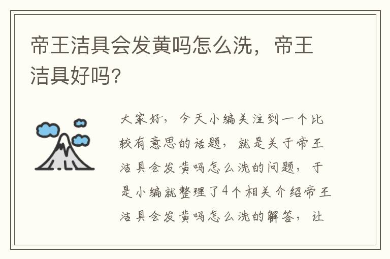 帝王洁具会发黄吗怎么洗，帝王洁具好吗?