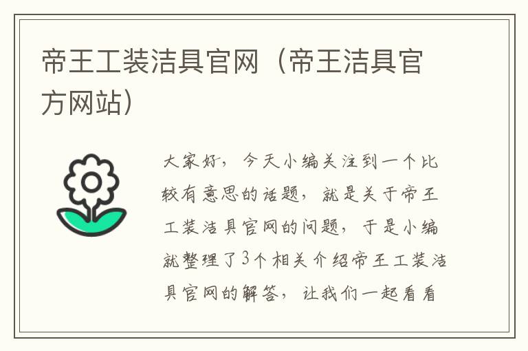 帝王工装洁具官网（帝王洁具官方网站）