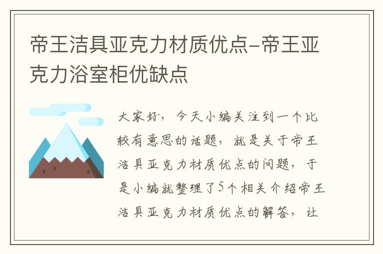 帝王洁具亚克力材质优点-帝王亚克力浴室柜优缺点