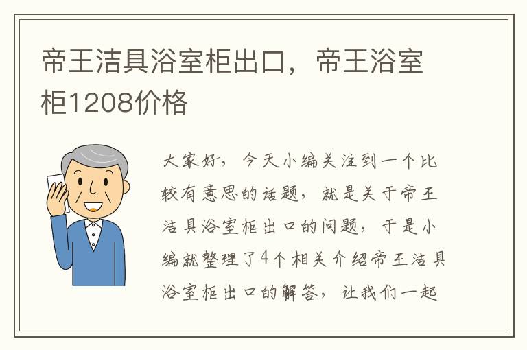 帝王洁具浴室柜出口，帝王浴室柜1208价格