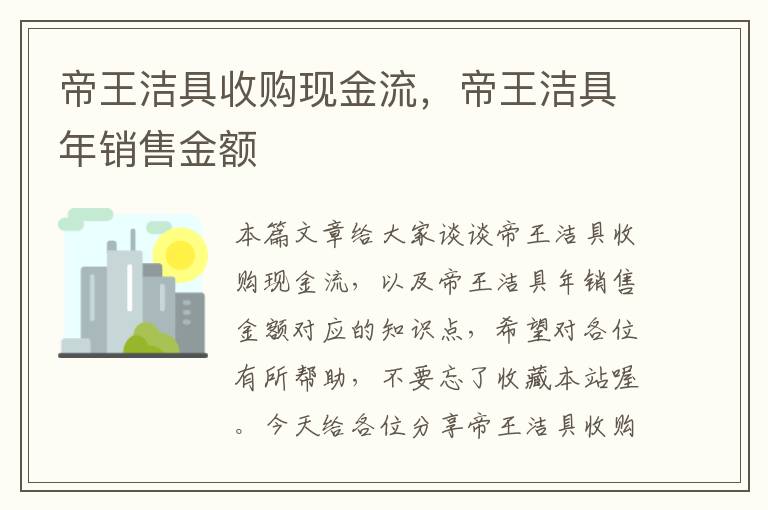 帝王洁具收购现金流，帝王洁具年销售金额