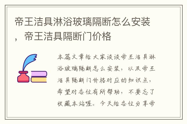 帝王洁具淋浴玻璃隔断怎么安装，帝王洁具隔断门价格