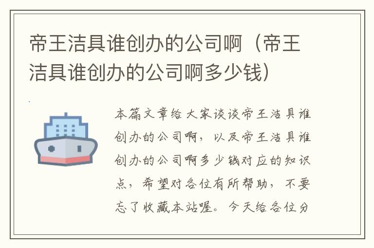 帝王洁具谁创办的公司啊（帝王洁具谁创办的公司啊多少钱）