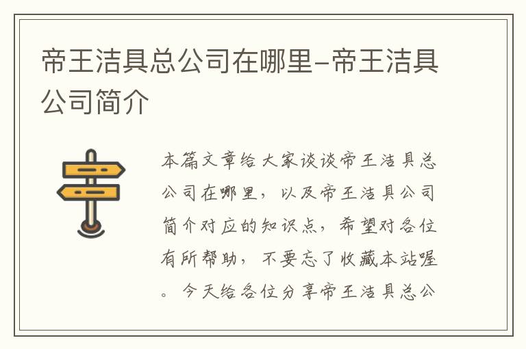 帝王洁具总公司在哪里-帝王洁具公司简介