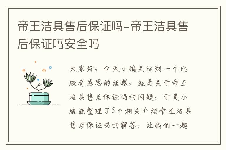 帝王洁具售后保证吗-帝王洁具售后保证吗安全吗