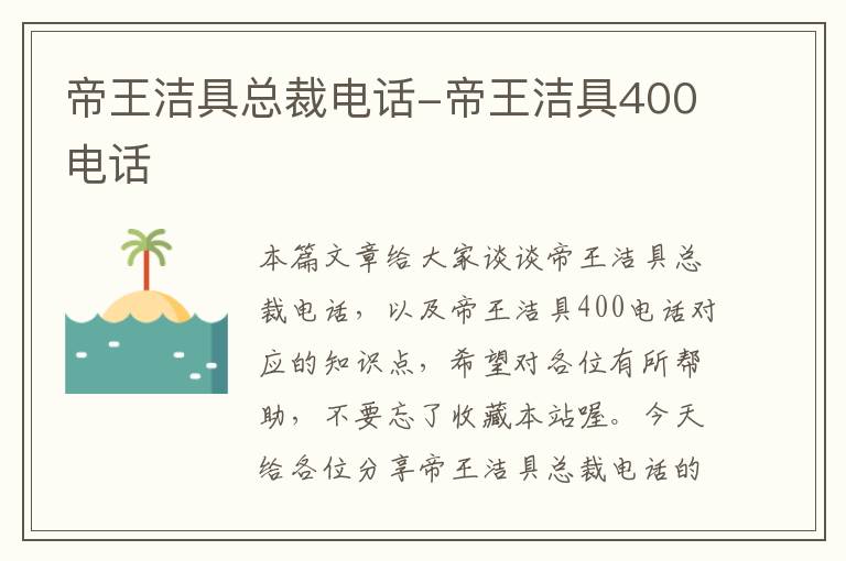 帝王洁具总裁电话-帝王洁具400电话