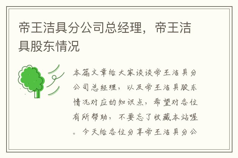 帝王洁具分公司总经理，帝王洁具股东情况