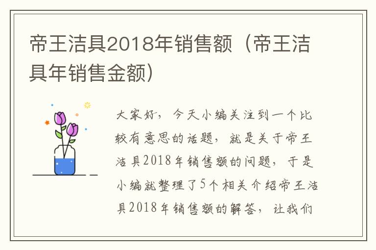 帝王洁具2018年销售额（帝王洁具年销售金额）