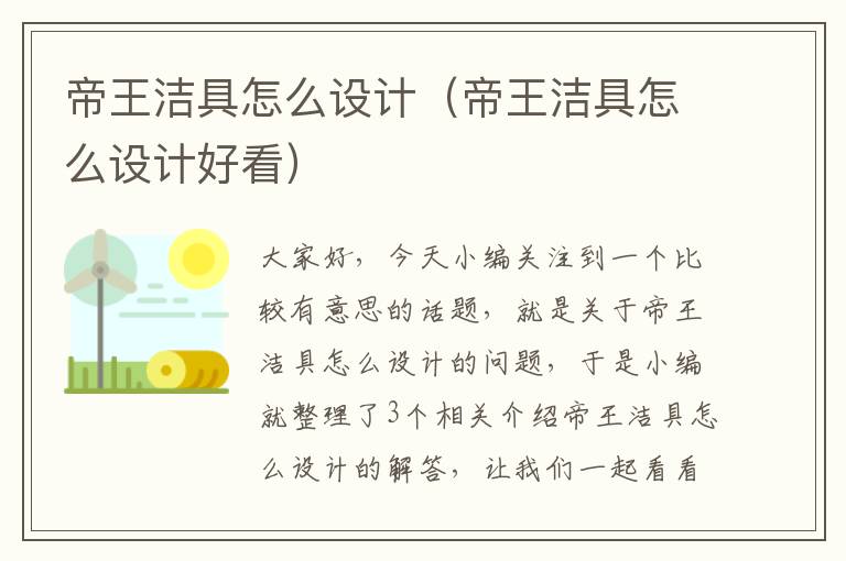 帝王洁具怎么设计（帝王洁具怎么设计好看）