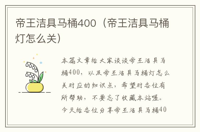 帝王洁具马桶400（帝王洁具马桶灯怎么关）