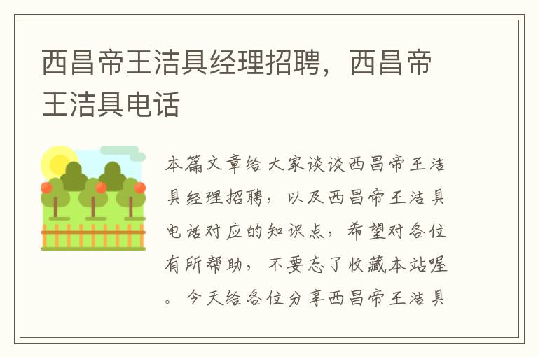 西昌帝王洁具经理招聘，西昌帝王洁具电话