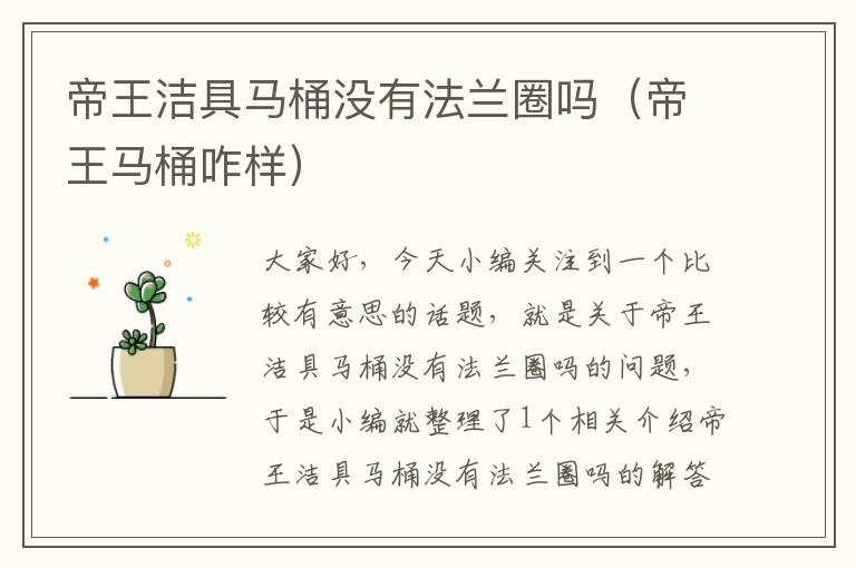 帝王洁具马桶没有法兰圈吗（帝王马桶咋样）