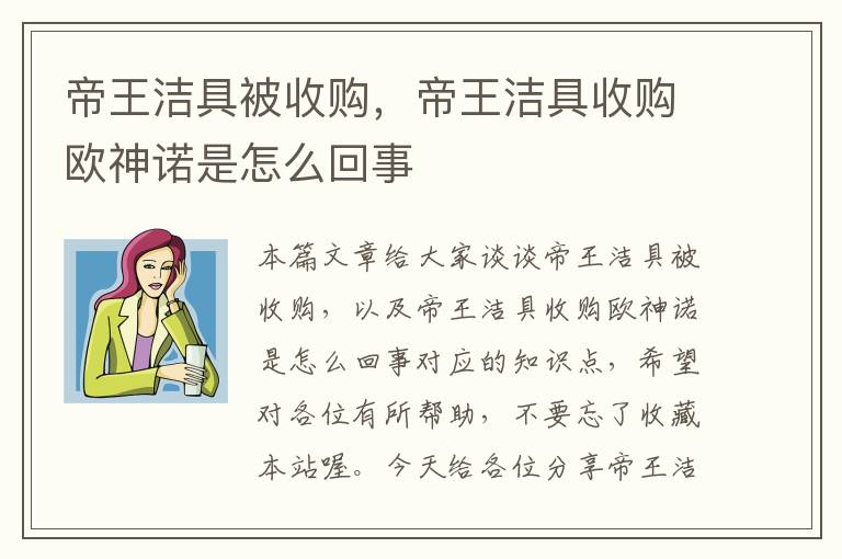 帝王洁具被收购，帝王洁具收购欧神诺是怎么回事