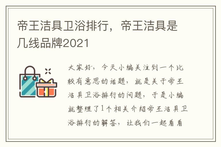 帝王洁具卫浴排行，帝王洁具是几线品牌2021