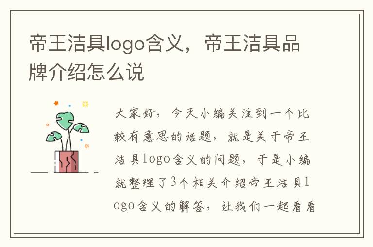 帝王洁具logo含义，帝王洁具品牌介绍怎么说