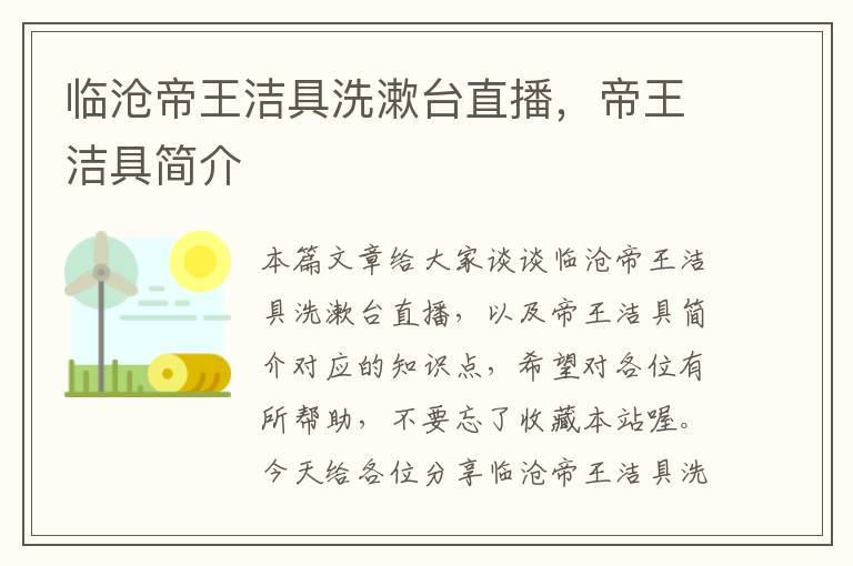 临沧帝王洁具洗漱台直播，帝王洁具简介