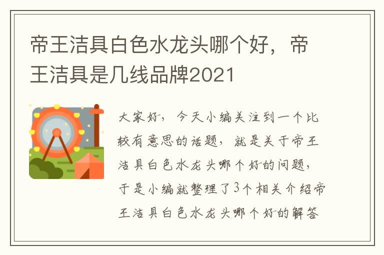 帝王洁具白色水龙头哪个好，帝王洁具是几线品牌2021