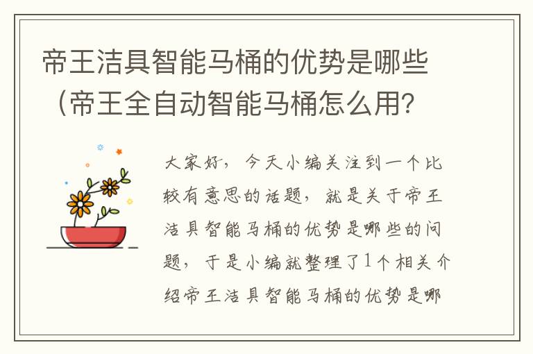 帝王洁具智能马桶的优势是哪些（帝王全自动智能马桶怎么用？）