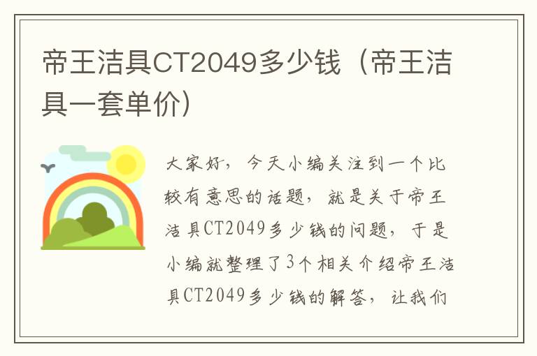 帝王洁具CT2049多少钱（帝王洁具一套单价）