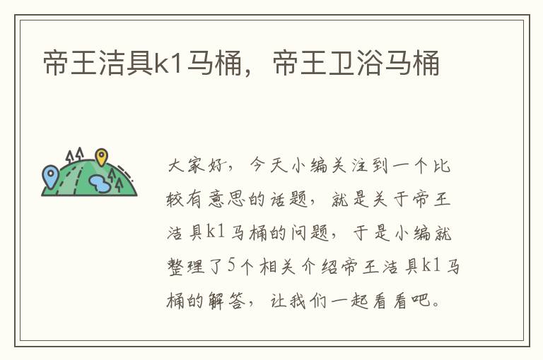 帝王洁具k1马桶，帝王卫浴马桶