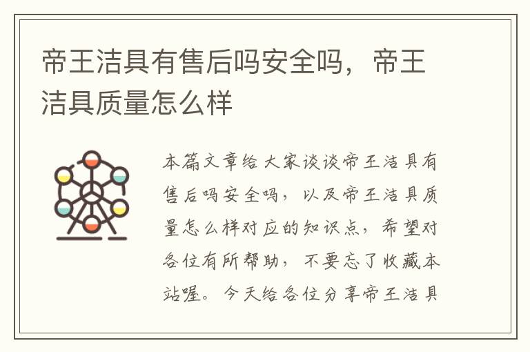 帝王洁具有售后吗安全吗，帝王洁具质量怎么样