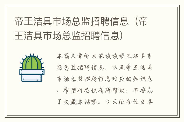 帝王洁具市场总监招聘信息（帝王洁具市场总监招聘信息）